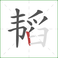 韬的笔顺第10画:竖 韬的笔顺第10画:竖