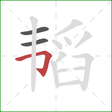 韬的笔顺第3画:横折钩 韬的笔顺第3画:横折钩