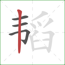 韬的笔顺第4画:竖 韬的笔顺第4画:竖