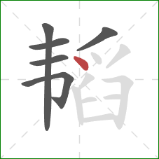 韬的笔顺第6画:点 韬的笔顺第6画:点