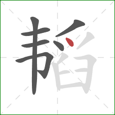 韬的笔顺第7画:点 韬的笔顺第7画:点