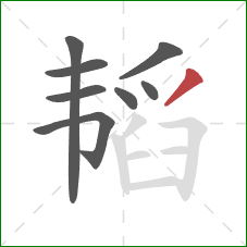 韬的笔顺第8画:撇 韬的笔顺第8画:撇