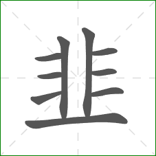 韭的部首 韭的部首