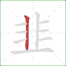 韭的笔顺第1画:竖 韭的笔顺第1画:竖