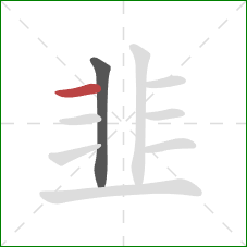 韭的笔顺第2画:横 韭的笔顺第2画:横