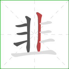 韭的笔顺第5画:竖 韭的笔顺第5画:竖