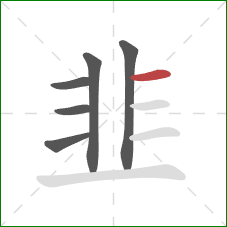 韭的笔顺第6画:横 韭的笔顺第6画:横