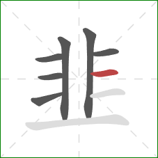 韭的笔顺第7画:横 韭的笔顺第7画:横