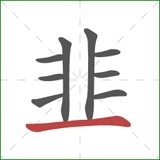 韭的笔顺第9画:横 韭的笔顺第9画:横