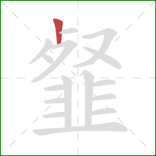 韰的笔顺第1画：竖