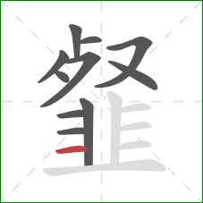 韰的笔顺第11画：横