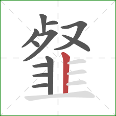 韰的笔顺第12画：竖