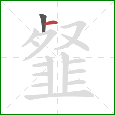 韰的笔顺第2画：横