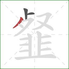 韰的笔顺第3画：撇