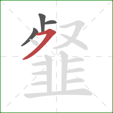 韰的笔顺第4画：横撇