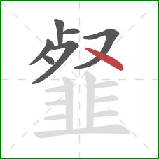 韰的笔顺第7画：捺