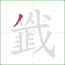 韱的笔顺第1画:撇 韱的笔顺第1画:撇