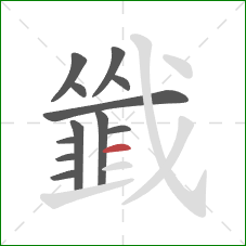 韱的笔顺第12画:横 韱的笔顺第12画:横