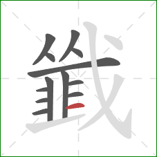 韱的笔顺第13画:横 韱的笔顺第13画:横