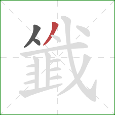 韱的笔顺第3画:撇 韱的笔顺第3画:撇