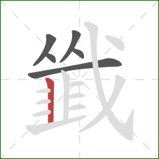 韱的笔顺第6画:竖 韱的笔顺第6画:竖