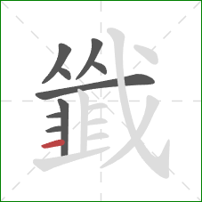 韱的笔顺第9画:横 韱的笔顺第9画:横