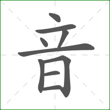音的部首