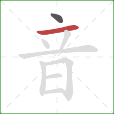 音的笔顺第2画：横