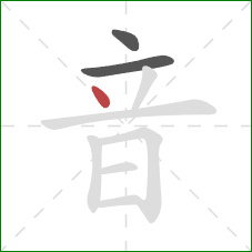 音的笔顺第3画：点