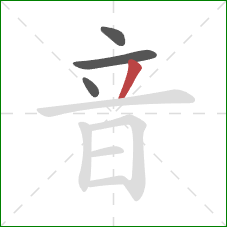 音的笔顺第4画：撇