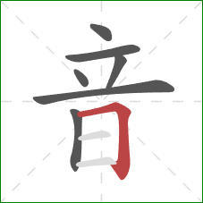 音的笔顺第7画：横折