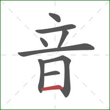 音的笔顺第9画：横