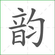 韵的部首 韵的部首