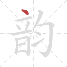 韵的笔顺第1画:点 韵的笔顺第1画:点