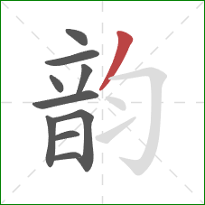 韵的笔顺第10画:撇 韵的笔顺第10画:撇