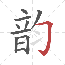 韵的笔顺第11画:横折钩 韵的笔顺第11画:横折钩