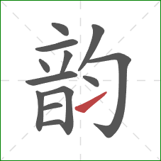 韵的笔顺第13画:提 韵的笔顺第13画:提