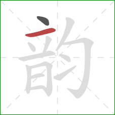 韵的笔顺第2画:横 韵的笔顺第2画:横