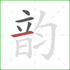 韵的笔顺第5画:横 韵的笔顺第5画:横