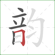 韵的笔顺第7画:横折 韵的笔顺第7画:横折