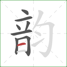 韵的笔顺第8画:横 韵的笔顺第8画:横