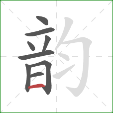 韵的笔顺第9画:横 韵的笔顺第9画:横