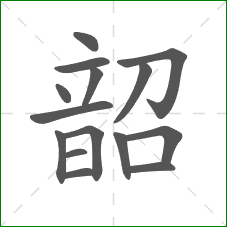 韶的部首 韶的部首