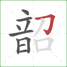 韶的笔顺第10画:横折钩 韶的笔顺第10画:横折钩