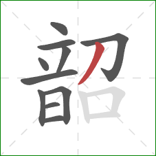 韶的笔顺第11画:撇 韶的笔顺第11画:撇