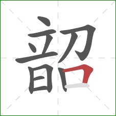 韶的笔顺第13画:横折 韶的笔顺第13画:横折