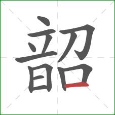 韶的笔顺第14画:横 韶的笔顺第14画:横