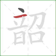 韶的笔顺第2画:横 韶的笔顺第2画:横