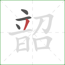 韶的笔顺第4画:撇 韶的笔顺第4画:撇