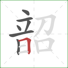 韶的笔顺第7画:横折 韶的笔顺第7画:横折